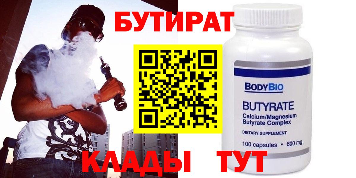 БУТИРАТ  Вход с VPN  Нефтекумск  Бутират BDO 33% 