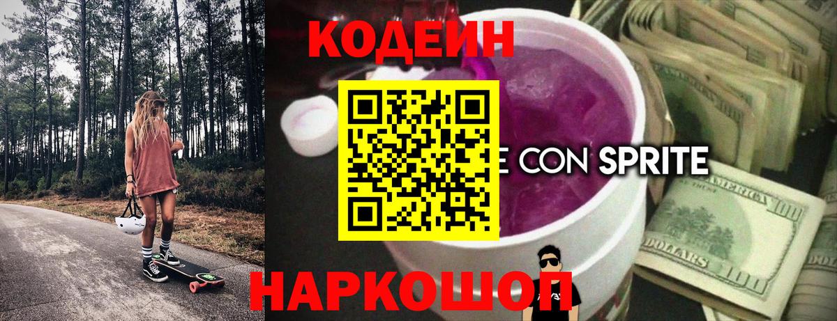 Кодеин Purple Drank  Codein Purple Drank  Вход с VPN  Нефтекумск 